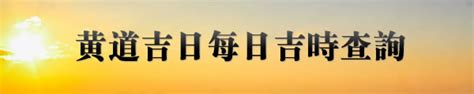 是日吉時|今日吉時查詢，吉日吉時，今日黃歷吉時查詢，每日吉時查詢，黃。